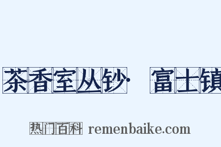 茶香室丛钞·富士镇是什么意思的图片